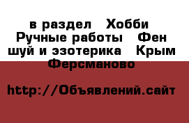  в раздел : Хобби. Ручные работы » Фен-шуй и эзотерика . Крым,Ферсманово